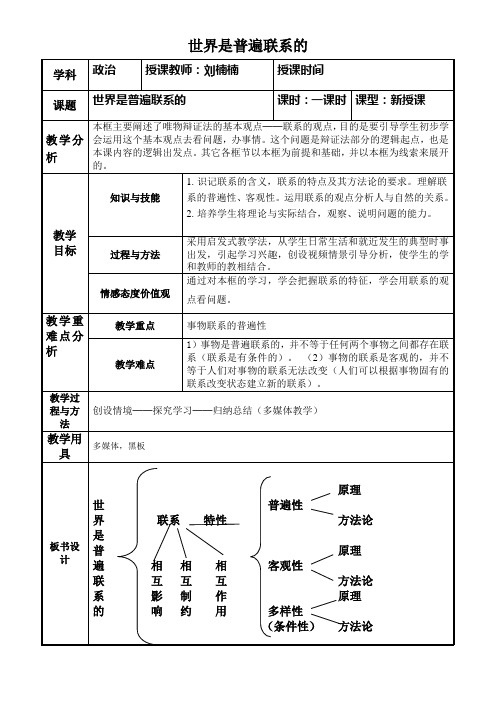 必修四哲学第七课第一框世界是普遍联系的-教案-3