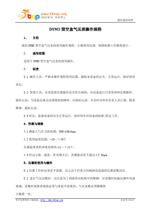 空盒气压表操作规程