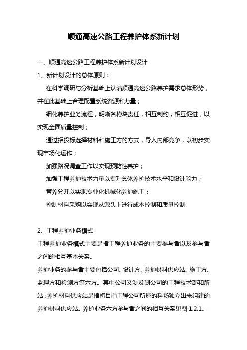 高速公路工程养护体系新实施方案书