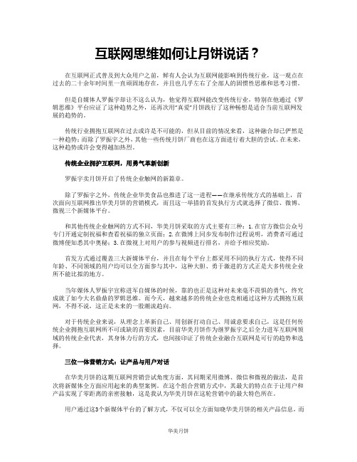 华美月饼：互联网思维如何让月饼说话？