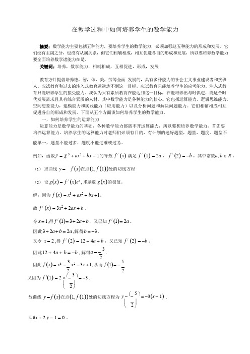 在教学过程中如何培养学生的数学能力