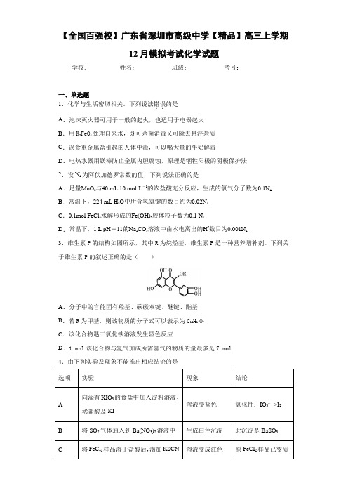 最新高中高三上学期12月模拟考试化学试题(答案解析)