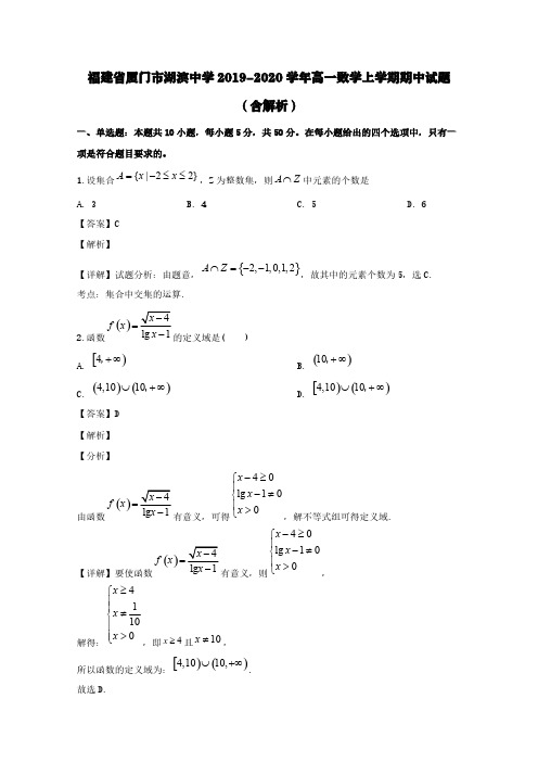 福建省厦门市湖滨中学2019-2020学年高一数学上学期期中试题(含解析)