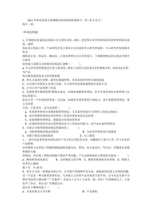 2014年职业经理人的激励约束机制的构建每日一讲(9月5日)