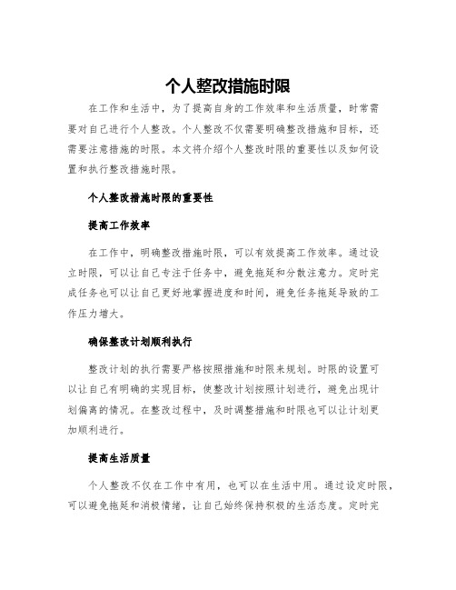 个人整改措施时限整改措施时限