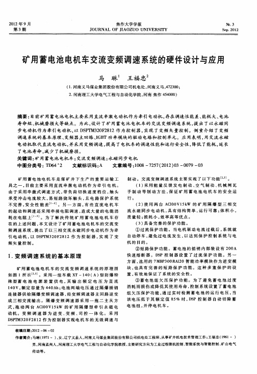 矿用蓄电池电机车交流变频调速系统的硬件设计与应用