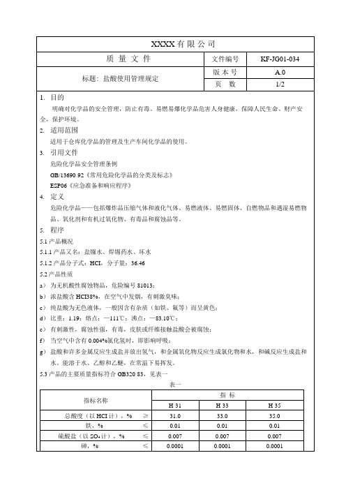 盐酸使用管理规定 A0
