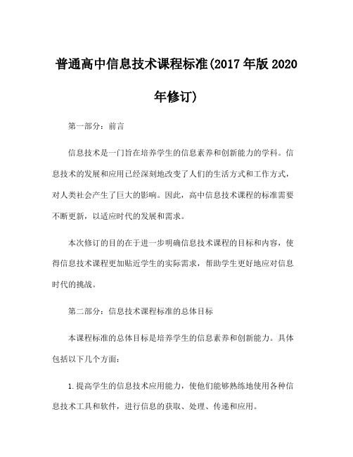 普通高中信息技术课程标准(2017年版2020年修订)