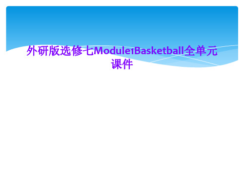 外研版选修七Module1Basketball全单元课件