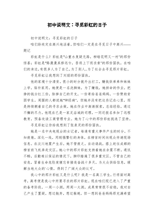 初中说明文：寻觅彩虹的日子