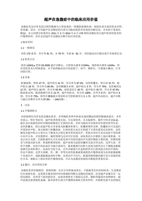 超声在急腹症中的临床应用价值