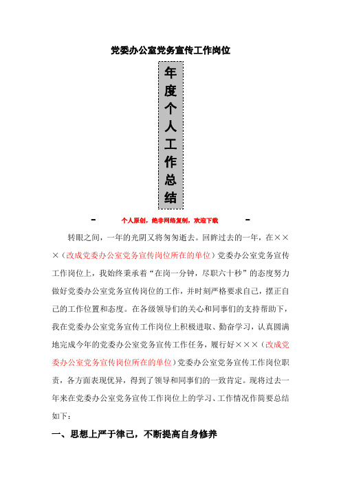 党委办公室党务宣传工作岗位年度个人工作总结