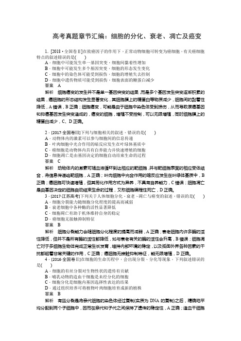 高考真题章节汇编：细胞的分化、衰老、凋亡及癌变