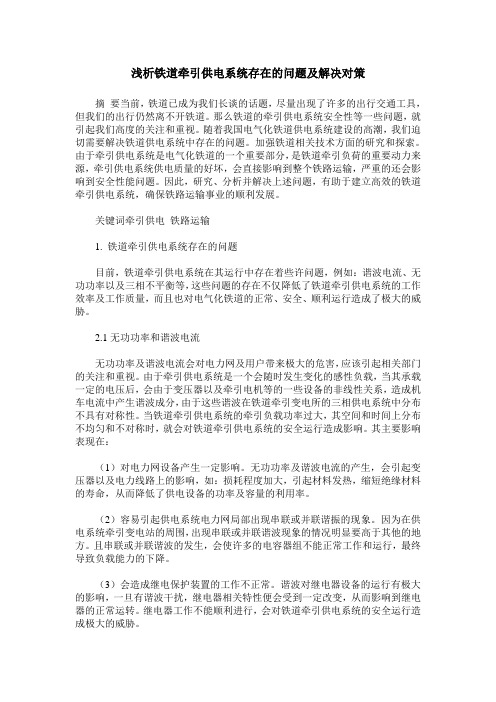 浅析铁道牵引供电系统存在的问题及解决对策
