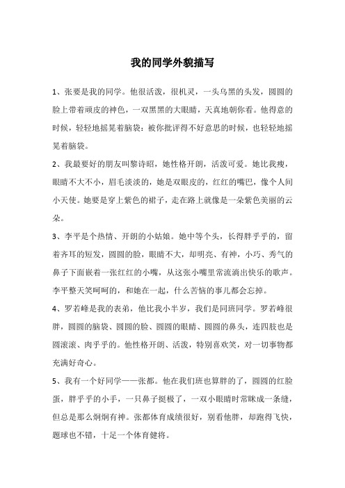 我的同学外貌描写