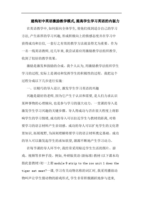 建构初中英语激励教学模式,提高学生学习英语内驱力论文
