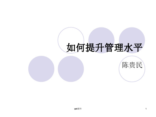 如何提升管理水平  ppt课件