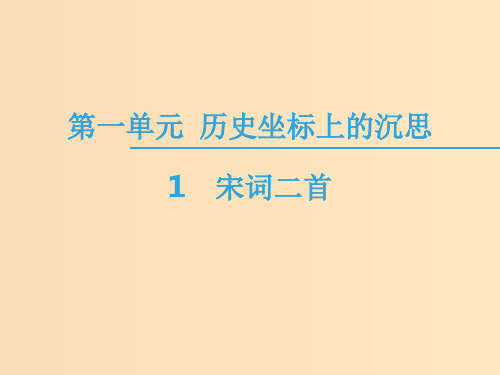 高中语文 第1单元 历史坐标上的沉思 1 宋词二首 鲁人版必修4