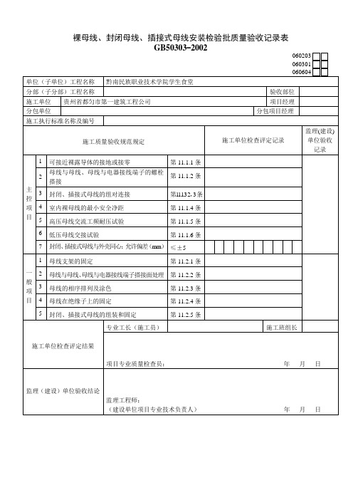 060203裸母线、封闭母线、插接式母线安装检验批质量验收记录表