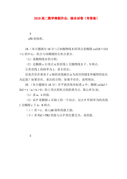 【高二数学试题精选】2018高二数学寒假作业：综合试卷(有答案)