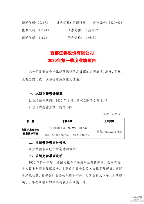 西部证券：2020年第一季度业绩预告