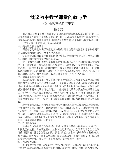 浅议中学数学课堂的教与学
