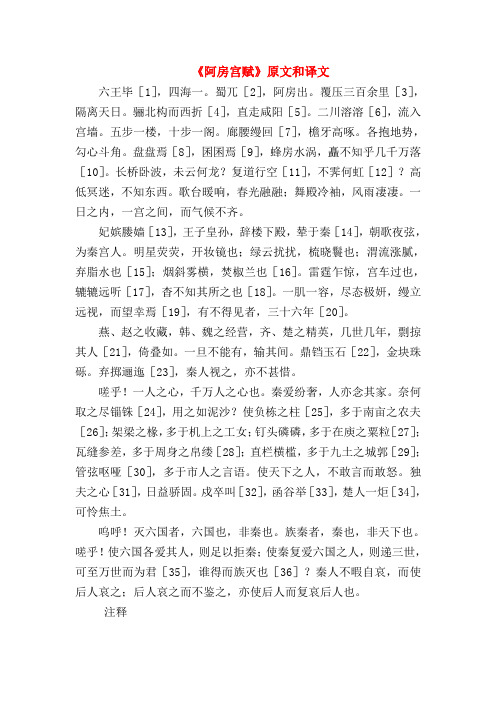 2018最新试题资料-《阿房宫赋》原文和译文