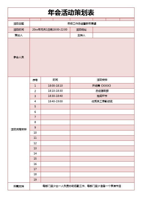 公司年会活动策划表通用模板