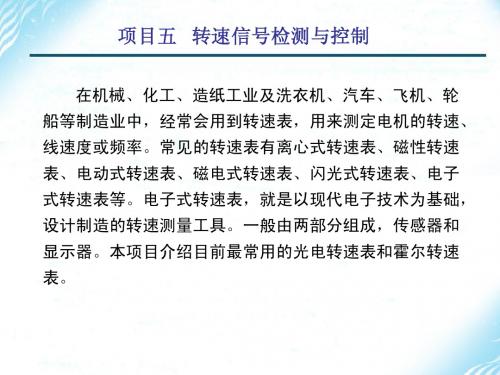 项目五  转速信号检测与控制