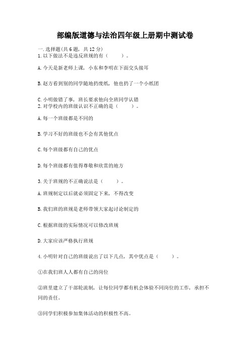 部编版道德与法治四年级上册期中测试卷附完整答案(名师系列)