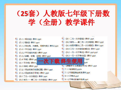 【25套】人教版七年级下册数学【全册】教学课件  