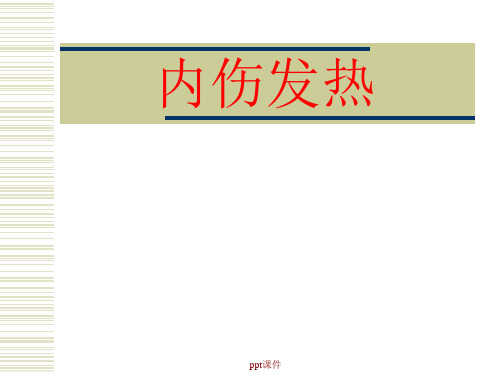 中医内科学_刘刚_第45章内伤发热ppt课件