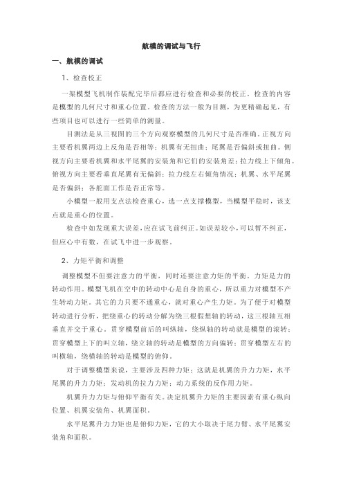航模的调试与飞行