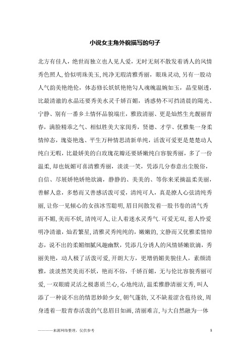 小说女主角外貌描写的句子
