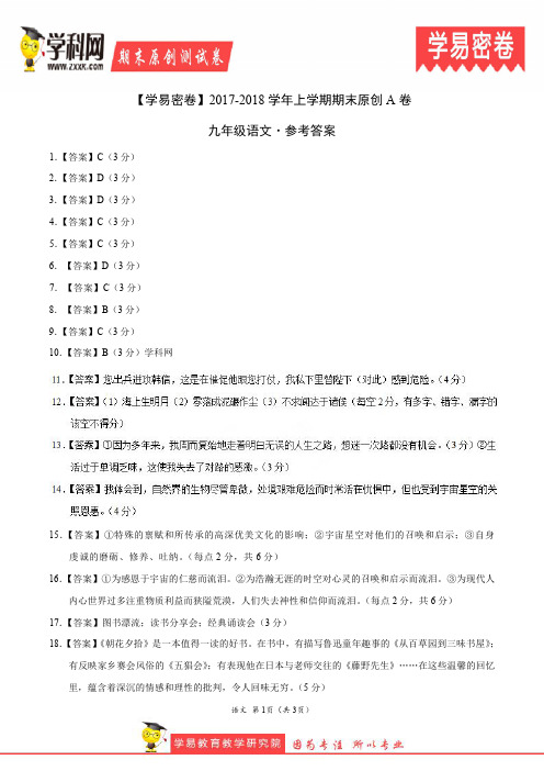 学易密卷：段考模拟君之九年级语文上学期期末考试原创模拟卷(湖北A卷)(参考答案)