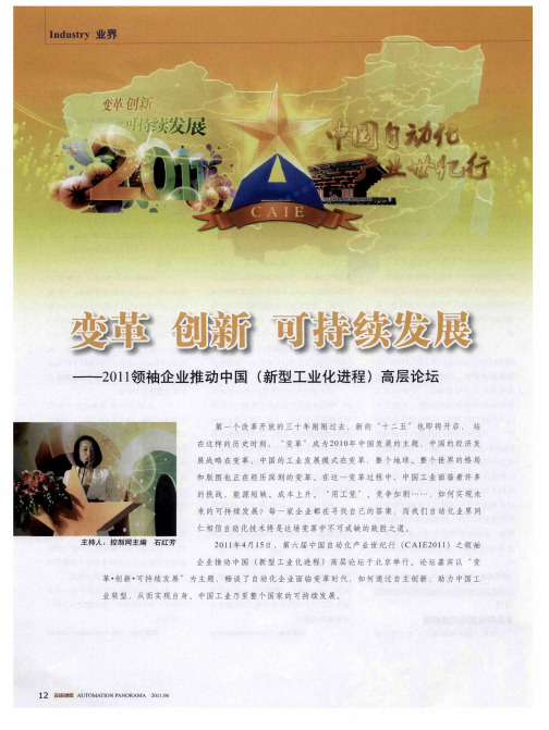 变革 创新 可持续发展——2011领袖企业推动中国(新型工业化进程)高层论坛