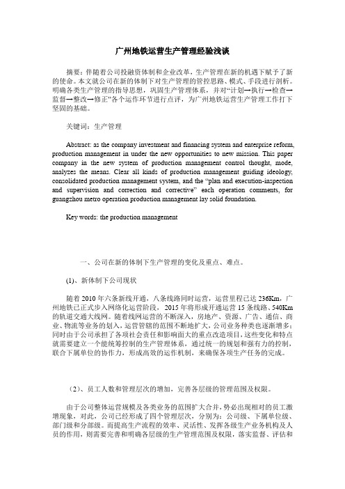 广州地铁运营生产管理经验浅谈