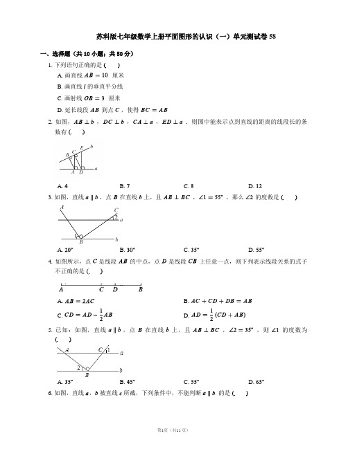 苏科版七年级数学上册平面图形的认识(一)单元测试卷58