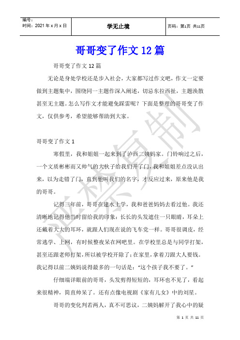 哥哥变了作文12篇