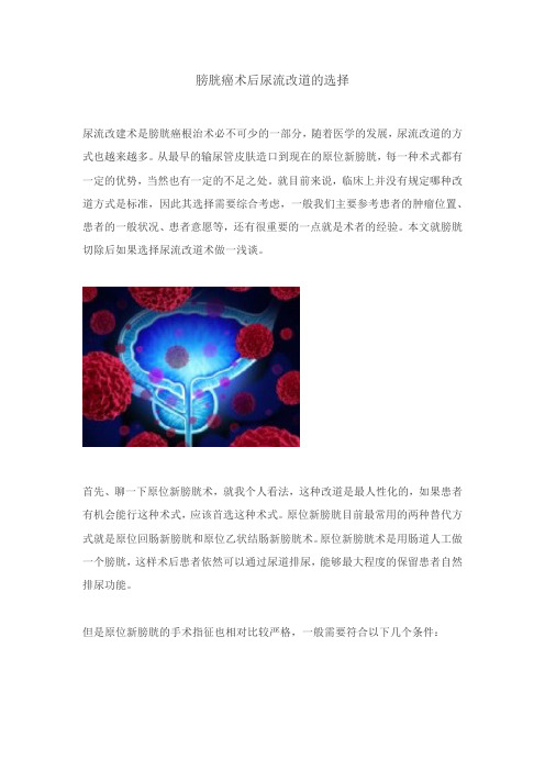 膀胱癌术后尿流改道的选择