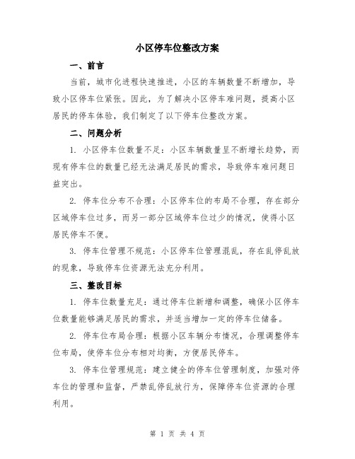 小区停车位整改方案
