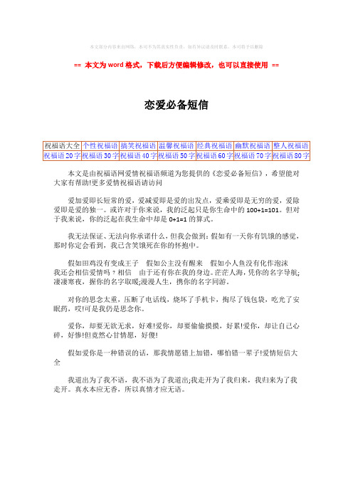 2018-2019-恋爱必备短信-word范文模板 (1页)