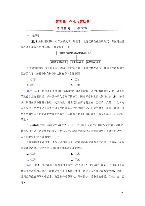 2021届高考政治一轮复习 第2单元 生产、劳动与经营 第5课 企业与劳动者课时跟踪（含解析）（必修