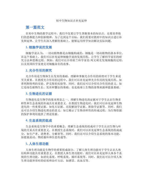 初中生物知识点补充延伸(含学习方法技巧、例题示范教学方法)