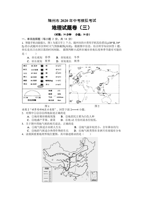 湖北省随州市2020年中考地理模拟考试试题(三)(Word版 无答案)