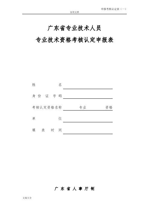 广东省专业技术人员专业技术资格考核认定申报表