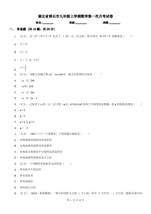 湖北省黄石市九年级上学期数学第一次月考试卷