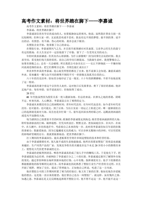 高考作文素材：将世界踏在脚下——李嘉诚