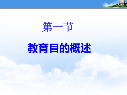 第二章第一节教育目的概述