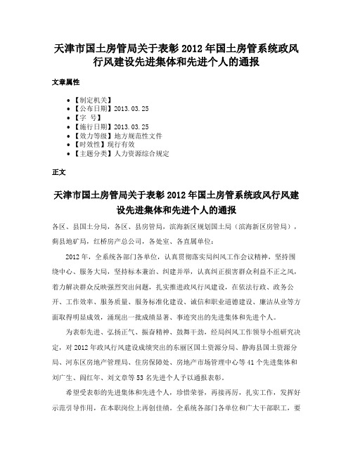 天津市国土房管局关于表彰2012年国土房管系统政风行风建设先进集体和先进个人的通报